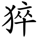 猝