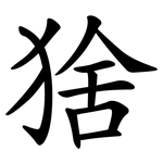 猞