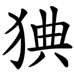 猠
