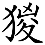 猣