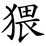 猥 猥