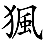猦