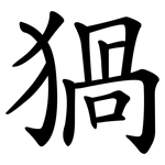 猧
