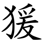 猨