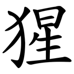 猩 猩