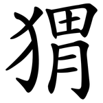 猬 猬