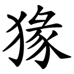 猭