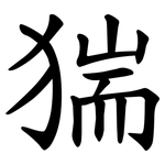 猯