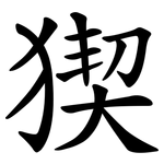 猰