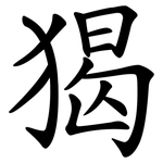 猲