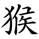 猴 猴