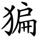 猵