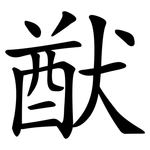 猷