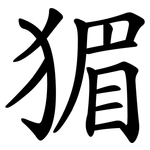 猸