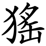 猺