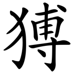 猼