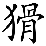 猾