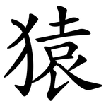 猿