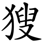 獀