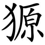 獂