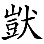 獃 獃