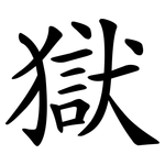 獄 獄