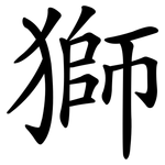 獅 獅