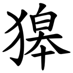 獆