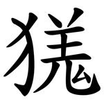 獇