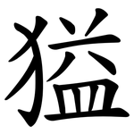 獈