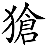 獊