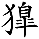 獋