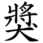 獎 獎