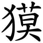獏