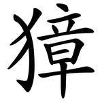 獐
