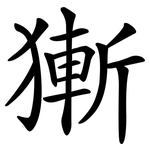 獑