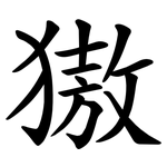 獓