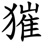獕