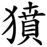 獖