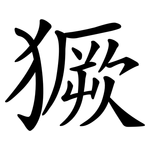 獗