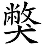 獘
