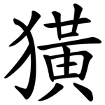 獚
