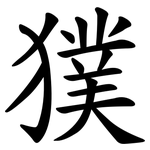 獛
