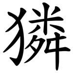 獜
