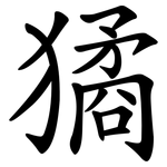 獝
