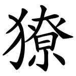 獠