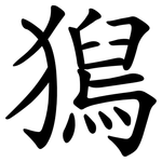 獡