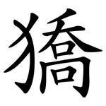 獢