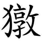 獤