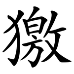 獥